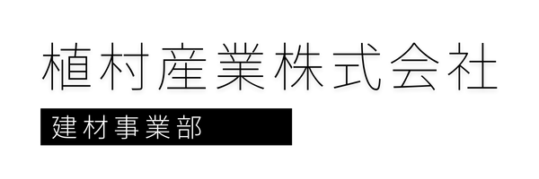 植村産業株式会社建材事業部