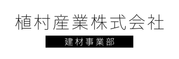 植村産業株式会社建材事業部