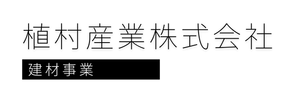 植村産業株式会社建材事業部