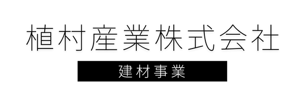 植村産業株式会社建材事業部